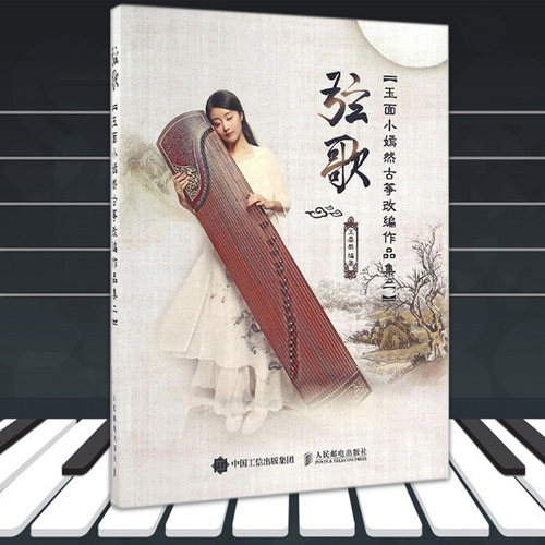 正版弦歌玉面小嫣然古筝改编作品集二附歌曲背景介绍演奏提示指法标记音乐教材王晏然编人民邮电出版社音乐曲谱