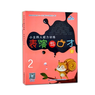 小主持人能力训练表演与口才2培养幼儿能主持爱表演擅表达 观看教学视频幼儿每天学点口才赵 综合能力扫描二维码