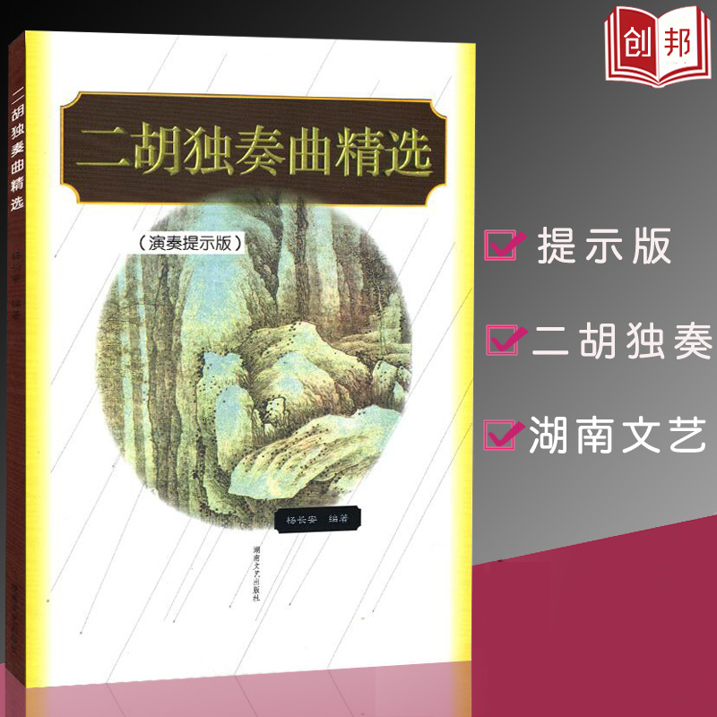 二胡独奏曲精选演奏提示版名曲集练习曲曲谱书大全民乐影视表演艺考音乐书艺术音乐书杨长安湖南文艺出版社