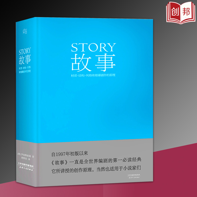 【满2件减2元】故事材质结构风格和银幕剧作的原理罗伯特麦基好莱坞编剧教父电影小说电视剧编写教程编剧果麦经典文案策划书籍 书籍/杂志/报纸 电影/电视艺术 原图主图