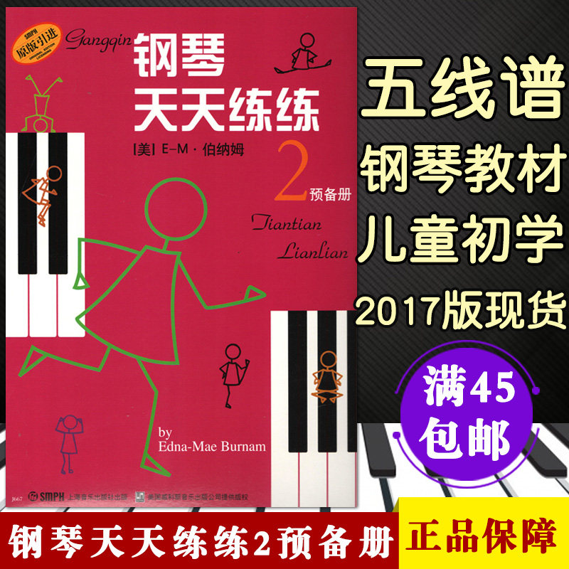 现货钢琴天天练练2预备册儿童初学教程幼练习曲少儿基础入门教程每天必弹儿歌练习曲谱上海音乐出版社图片