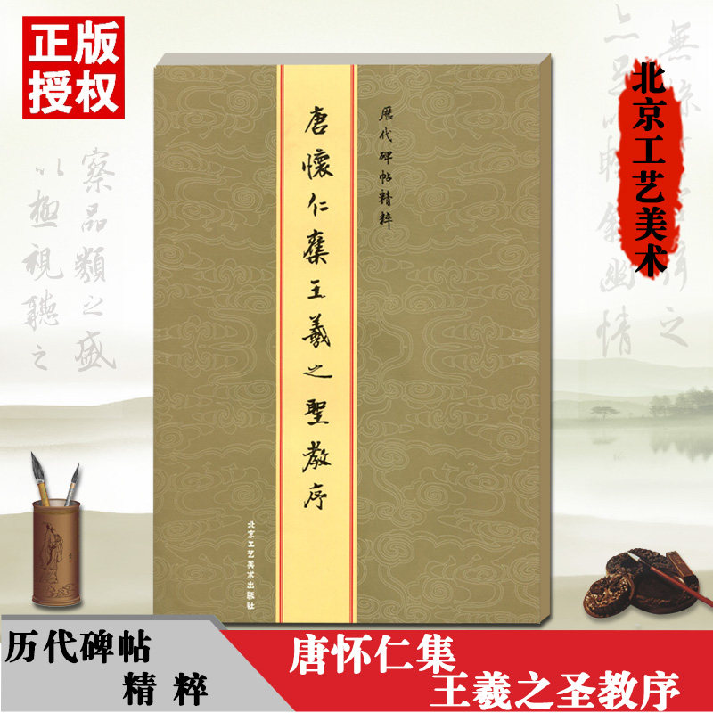 【满2件减2元】现货正版唐怀仁集王羲之圣教序历代碑帖精粹北京工艺金色封面繁体旁注陈高潮行草楷隶篆书毛笔大唐三藏圣教序字帖使用感如何?