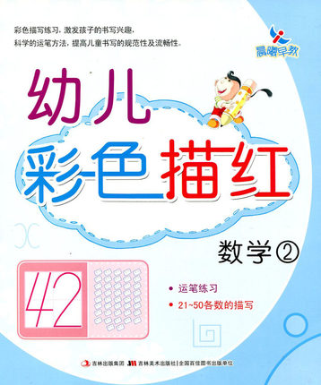 【满45包邮】晨曦早教幼儿彩色描红数学2学前测试卷过关大班学前班练习册小学入学准备教材幼升小复习幼儿学前准备书