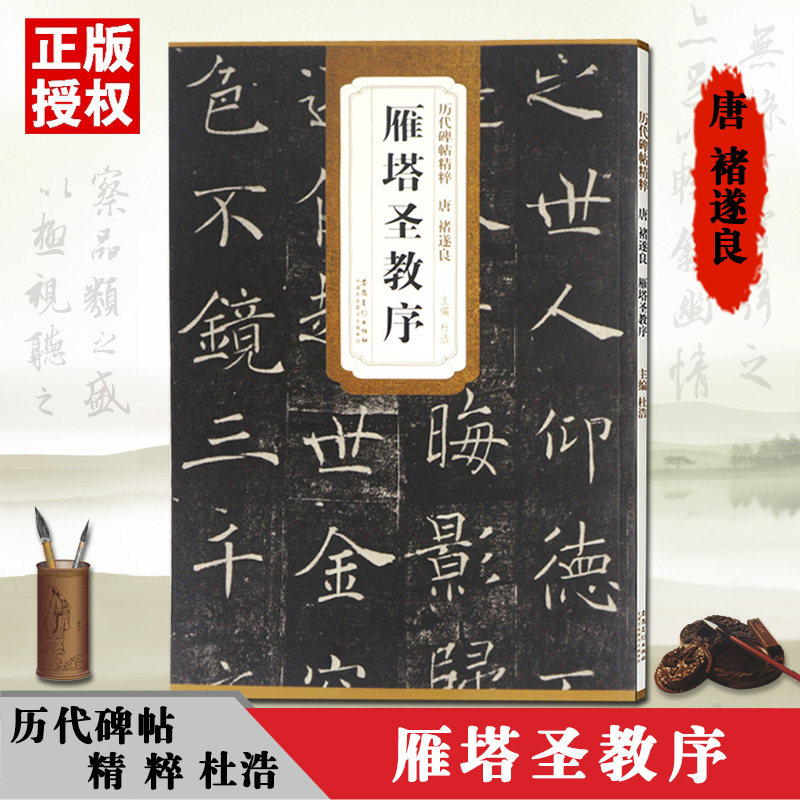 雁塔圣教序历代碑帖精粹唐褚遂良简体旁注杜浩篆草行楷隶书碑帖毛笔大唐三藏圣教序和序记放大本原碑王羲之字帖