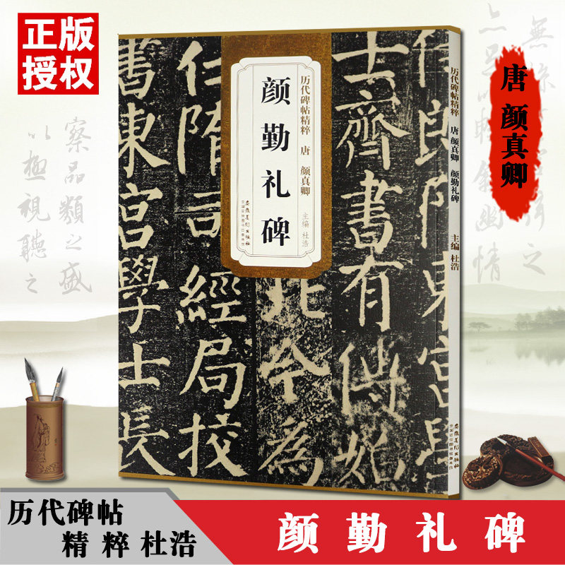 颜勤礼碑颜真卿历代碑帖精粹