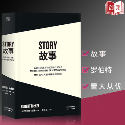 story故事罗伯特麦基材质结构风格和银幕剧作的原理罗伯特麦基平装版影视编剧写作作家b编剧创作根本原理果麦 剧本对白书