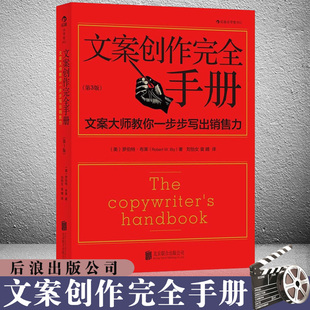 平装文案创作完全手册第版广告文案写作教程书籍原理与技巧商务策划设计文案训练手册后浪出版公司后浪电影学院