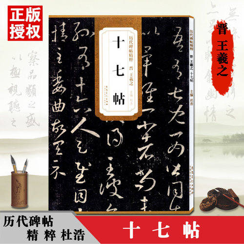 十七帖晋王羲之历代碑帖精粹简体旁注杜浩草楷行书毛笔名家书法经典临摹欣赏技法精讲高清放大版安徽美术字帖 - 封面