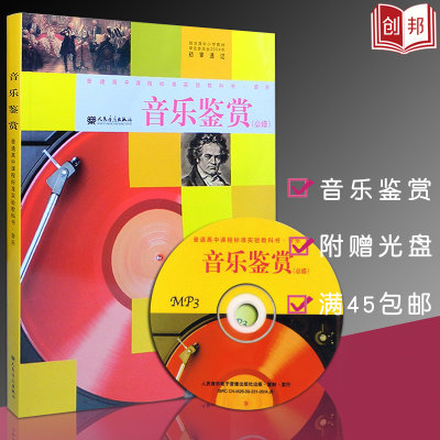 【满300减30】高中音乐鉴赏(必修)附mp3一张人民音乐出版社普通高中课程标准实验教科书教材课本高中音乐必修选修