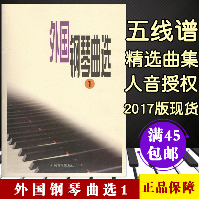 【满300减30】外国钢琴曲选1五线谱钢琴器乐曲选集中级及中上程度乐曲选集钢琴演奏练习参考曲目钢琴学习参考资料书籍 书籍/杂志/报纸 音乐（新） 原图主图