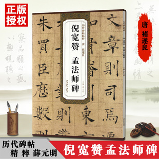 唐褚遂良倪宽赞孟法师碑历代碑帖精粹薛元 正版 明编附译文附技法解析楷草行书毛笔安徽美术阴符经雁塔圣教序字帖 满2件减2元