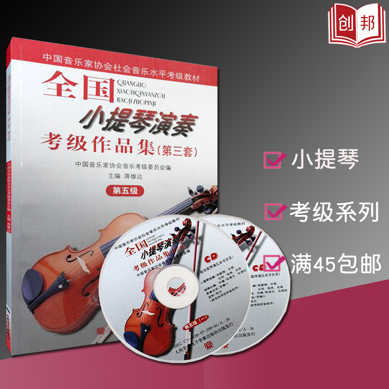 全国小提琴演奏考级作品集第三套