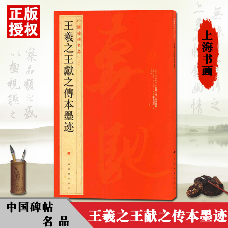 王羲之墨迹中国碑帖名品