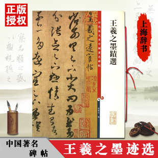 正版王羲之墨迹选彩色放大本中国碑帖孙宝文繁体旁注东晋名家书法草行楷书毛笔临摹兰亭序圣教序字帖名著