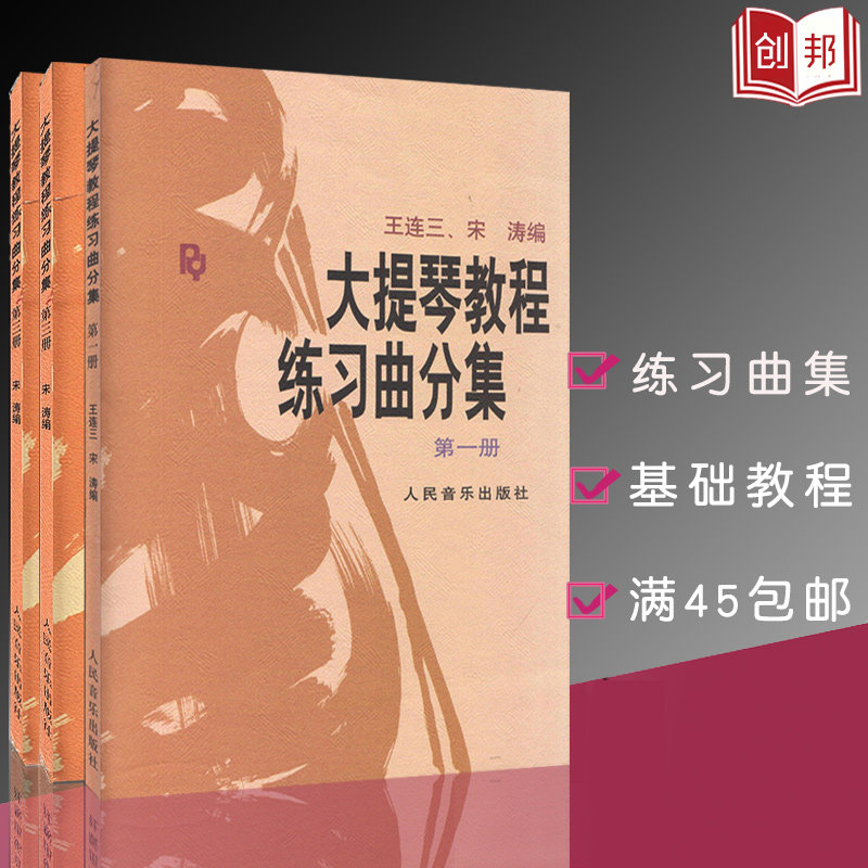 大提琴教程练习曲分集(第一二三册)123王连三宋涛初学者基础到进阶教学指导技巧考级教材人民音乐出版社书