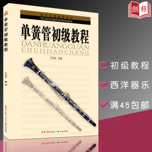 西洋乐器教程系列单簧管初级教程音乐教程书音乐教材书音乐乐理书单簧管初步教程音乐书籍