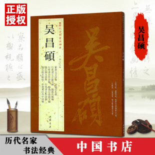 吴昌硕历代名家书法经典繁体旁注行草书自作诗轴临石鼓文轴篆书五言诗卷诗稿信札册七言联作品集毛笔中国书店字帖鬻