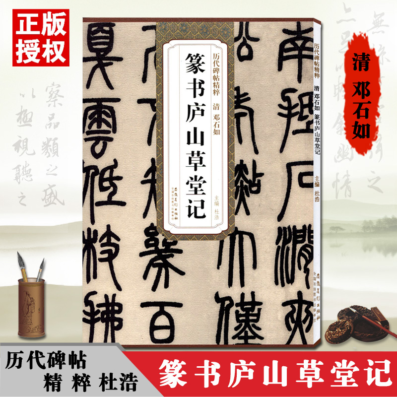 清代 邓石如篆书庐山草堂记白氏草堂记历代碑帖精粹杜浩主编 第一辑简体旁注碑帖篆书毛笔书法练字帖邓石如篆书庐山草堂记临摹卡版
