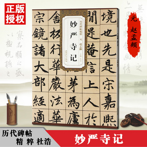 【满2件减2元】历代碑帖精粹元赵孟頫妙严寺记简体旁注楷书毛笔书法毛笔碑帖赵孟頫秒严寺记精选成人书法练习临摹字帖