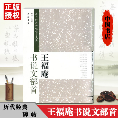 【满2件减2元】现货王福庵书说文部首历代经典碑帖临习大全篆书毛笔简体旁注米字格字毛笔碑帖大本毛笔书法说文部目字帖
