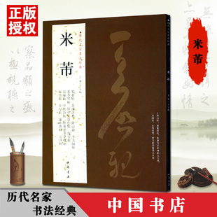 包邮米芾历代名家书法经典繁体旁注蜀素帖苕溪诗卷宋四家元日论草书帖李太师研山铭张季明帖复官帖毛笔书法碑帖