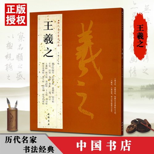 正版王羲之历代名家书法经典繁体旁注行书汉字书法作品集快雪时晴帖姨母帖秋月帖远宦帖小园帖王羲之兰亭序临习