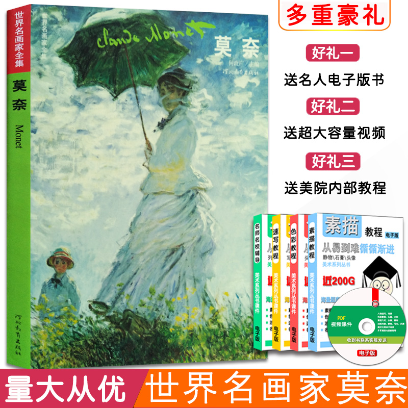 【满45包邮】正版莫奈(印象派绘画大师)/世界名画家全集何政广主编印象派绘画大师莫奈油画集河北教育出版