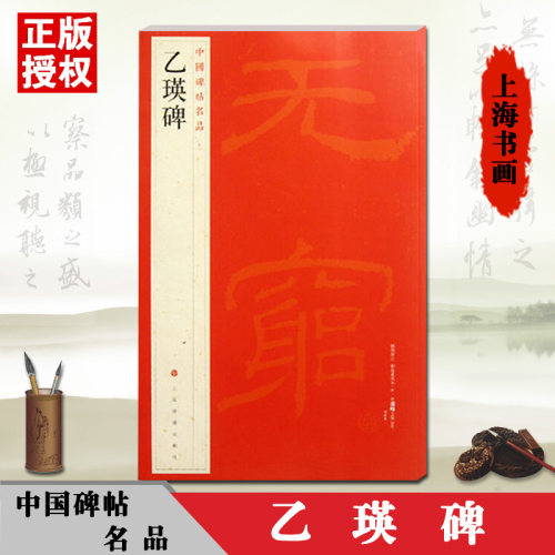 乙瑛碑 中国碑帖名品 十10释文注释繁体旁注隶草行楷书毛笔上海书画出版社