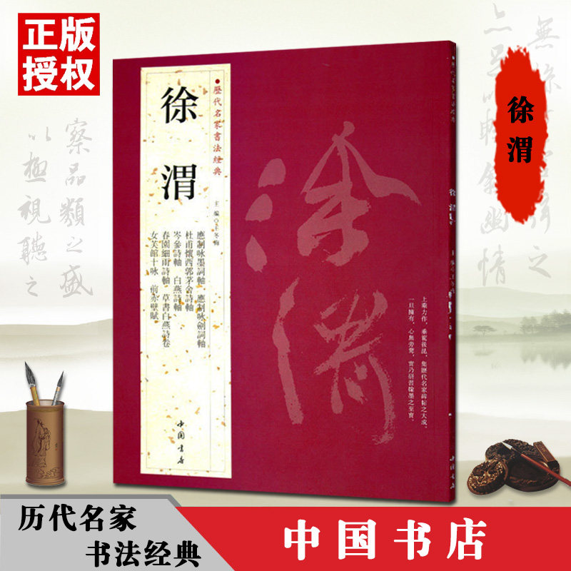 徐渭 历代名家 书法经典