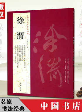 徐渭历代名家书法经典繁体旁注草书诗轴行草立轴岑参诗轴画题跋前赤壁赋白燕诗卷作品集铜板彩印毛笔字帖