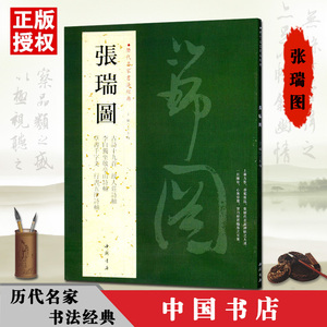 【满2件减2元】张瑞图历代名家书法经典繁体旁注古莳十九首草书千字文李白猾坐敬亭山诗行书五律诗轴故人壮诗轴作品毛笔字帖