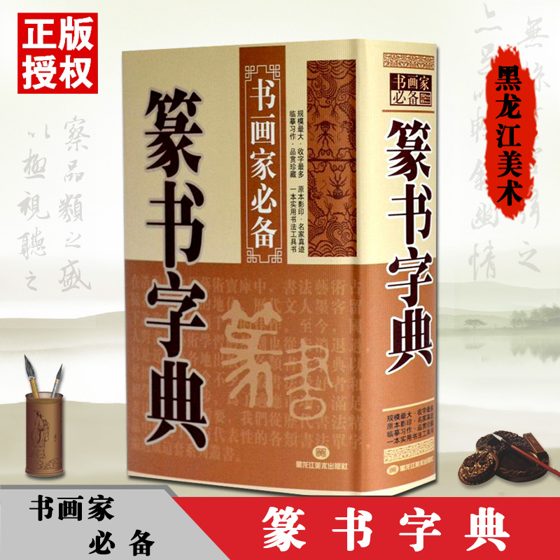 【满300减50】包邮篆书字典书画家必备书法字海珍藏收藏品常用字典辞典毛笔字带笔画索引实用字典黑龙江美术名家作品实用查阅-封面