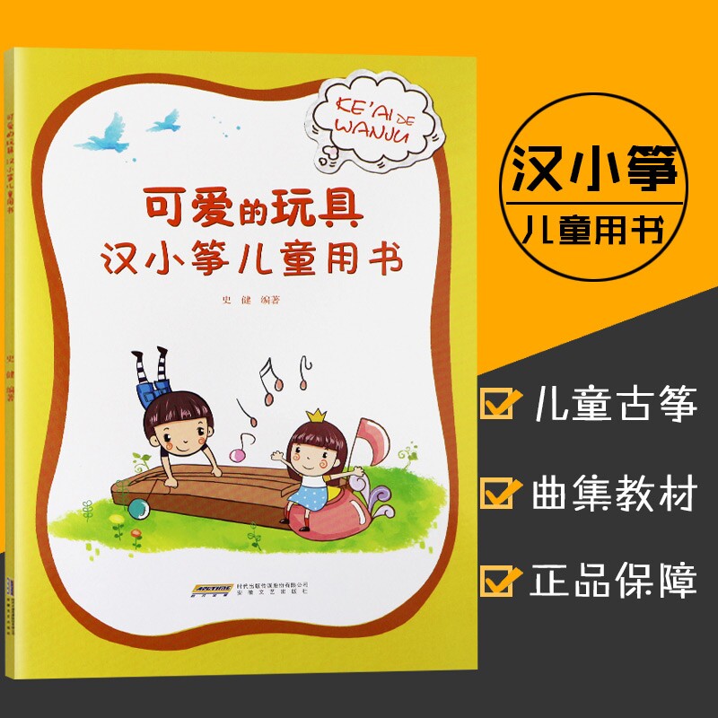 可爱的玩具汉小筝儿童用书史健著幼稚园儿童艺术书籍3-6岁儿童趣味学古筝基础入门教材每日必弹古筝指法书籍