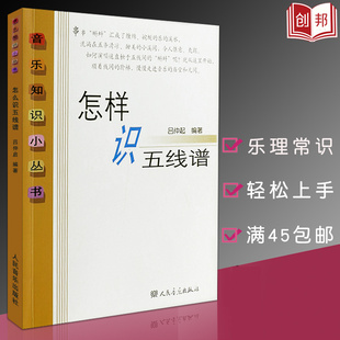 怎样识五线谱音乐知识小丛书初学入门五线谱教程基础乐理书籍识谱练习曲集吕仲起人民音乐出版 满300减30 社