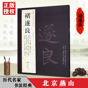 【满2件减2元】褚遂良历代名家书法经典繁体旁注阴符经倪宽赞临兰亭集序等临王羲之飞鸟帖哀册毛笔作品集字帖北京燕山