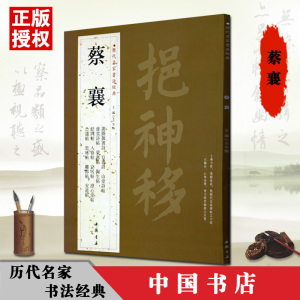 【满2件减2元】蔡襄历代名家书法经典繁体旁注谢赐御书诗自书诗京居帖入春帖山堂诗帖杜牧之木兰庙诗安道帖等毛笔字帖中国书店