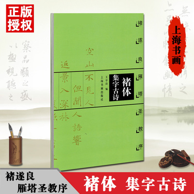 正版褚体集字古诗雁塔圣教序