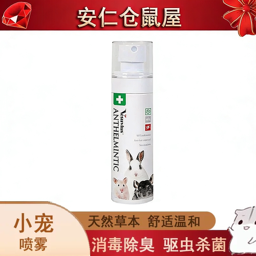 草本配方除臭小兔子笼子驱虫喷雾