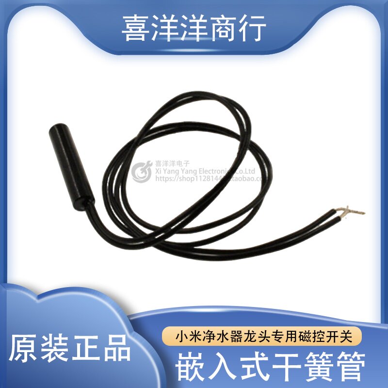 小米净水器龙头专用磁控开关 嵌入式干簧管 常开型俄罗斯塑封磁控