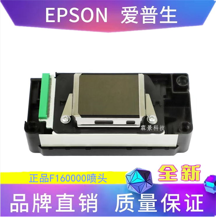爱普生F160000水性打印喷头