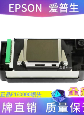 EPSON爱普生五代压电喷头_5代头压电写真机喷头_F160000水性打印
