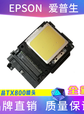 爱普生TX800喷头弱溶剂UV白墨十代6色油性写真机打印头原装6090