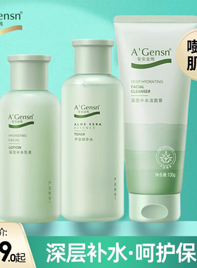 安安金纯芦荟深层补水乳液精华水面部护理套装官方正品旗舰店官网
