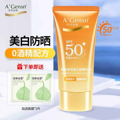 安安金纯美白防晒霜油皮遮瑕隔离