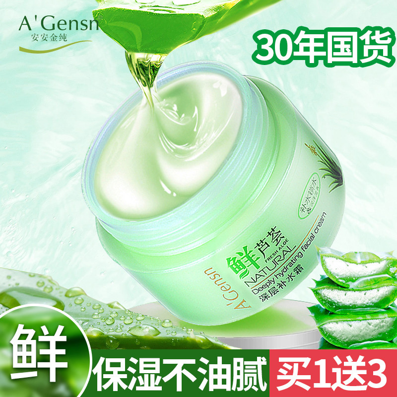 安安鲜芦荟深层补水霜秋冬面霜保湿滋润女男护脸面油擦脸油护肤品