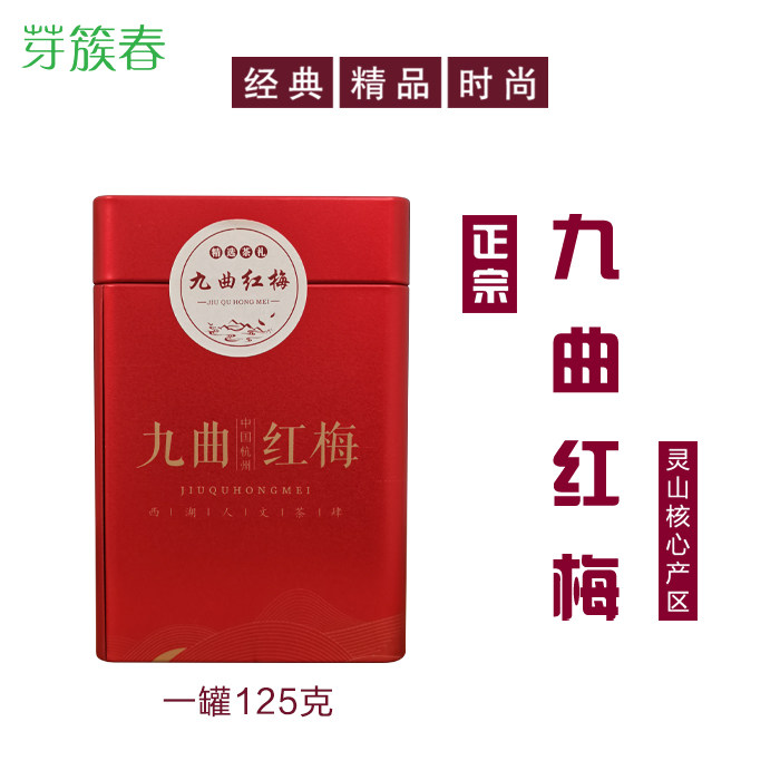 九曲红梅红茶2025新茶125g谷雨茶特级杭州特产灵山农家茶浓香甘润