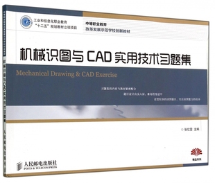 机械识图与CAD实用技术习题集(中等职业教育改革发展示范