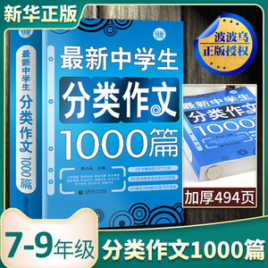 中学生分类作文1000篇 波波乌初中优秀作文大全中考满分作文素材辅导七八九年级初中生写作技巧书籍作文精选专项训练书2020新版