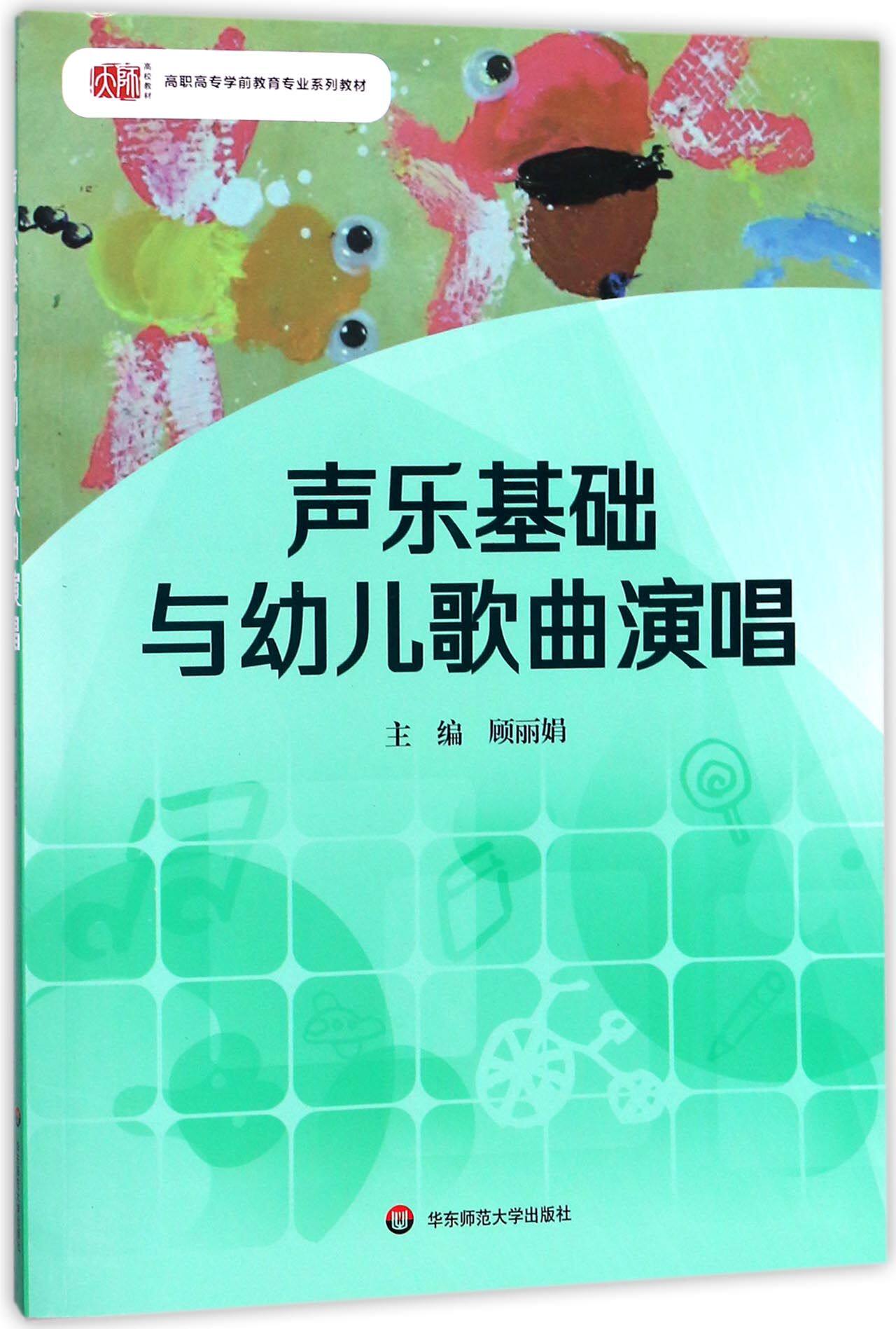 【新华正版】声乐基础与幼儿歌曲演唱(高职高专学前教育专业系列教材)