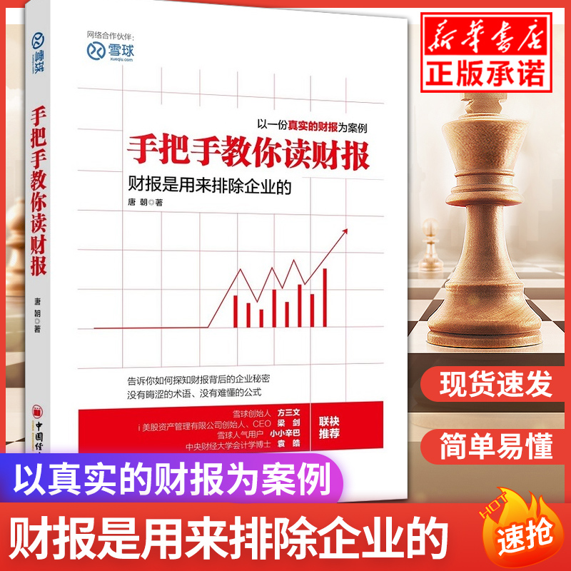 正版速发 手把手教你读财报 唐朝财报投资书籍新股民学习炒股价值投资理财书籍 金融投资经济学会计学管理学财务报表分析参考
